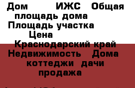 Дом 10×10. ИЖС › Общая площадь дома ­ 170 › Площадь участка ­ 100 › Цена ­ 3 200 000 - Краснодарский край Недвижимость » Дома, коттеджи, дачи продажа   